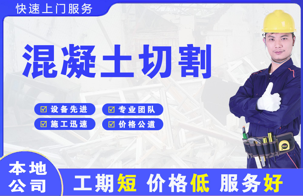 岚山混凝土切割