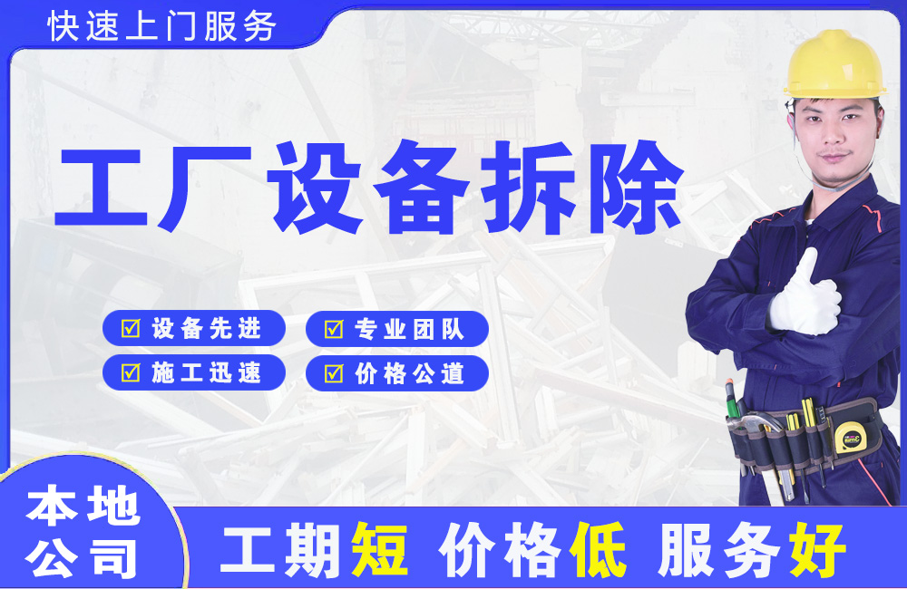 岚山工厂设备拆除